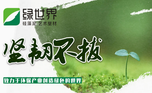 绿世界硅藻泥