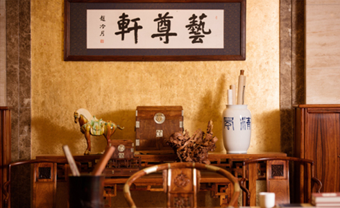艺尊轩