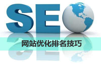 如何优化网站排名