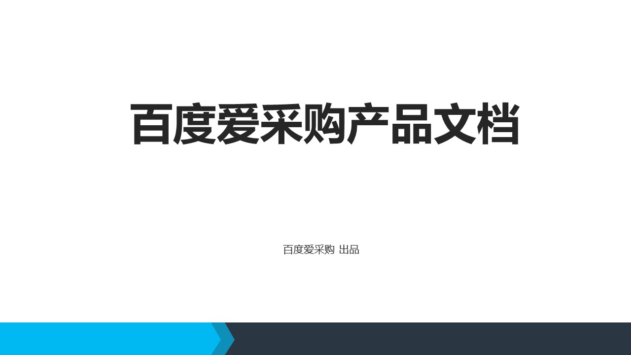 百度爱采购(图1)