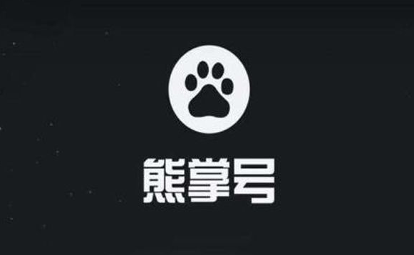 添加熊掌号