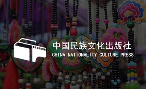 中国民族文化出版社网站建设