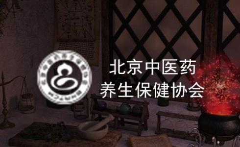 北京中医药养生保健协会网站建设