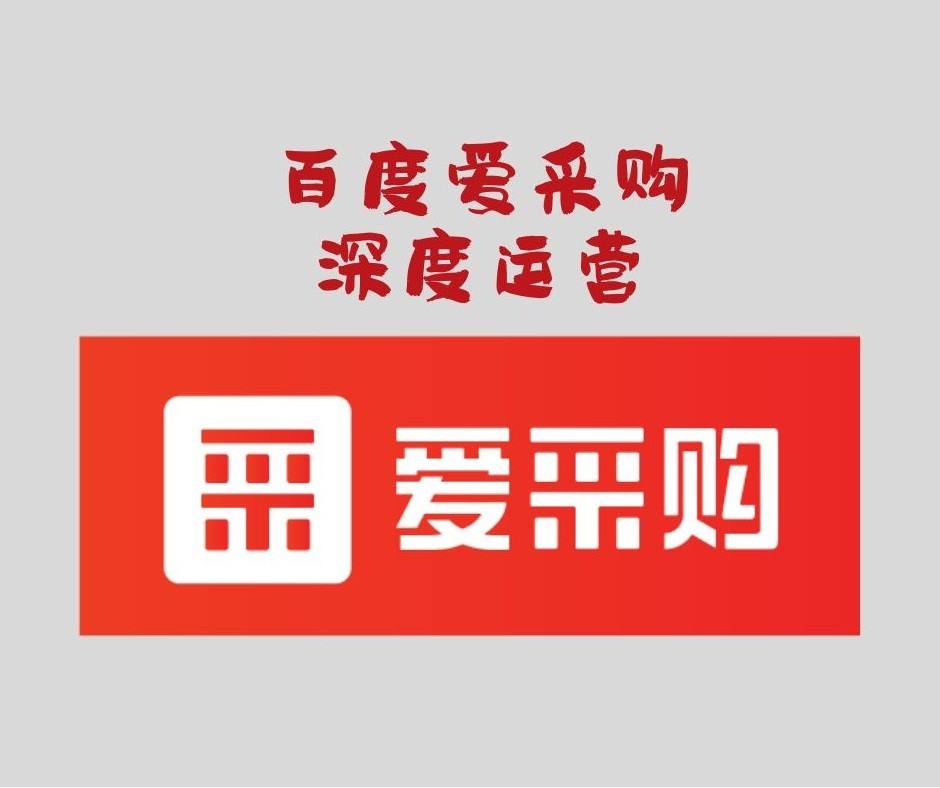 百度爱采购入驻后需要推广吗