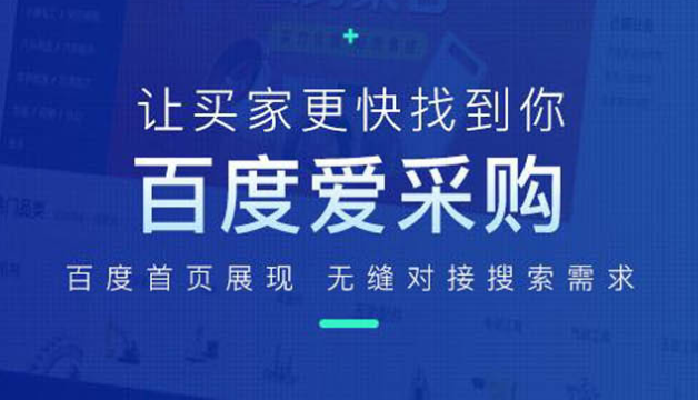 百度爱采购和百度推广哪个好