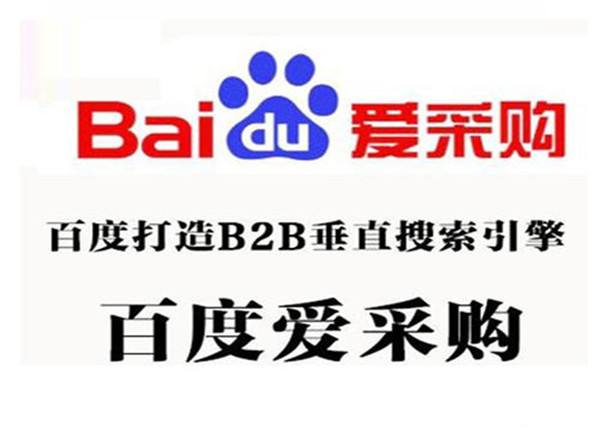 百度爱采购在B2B市场有哪些作用