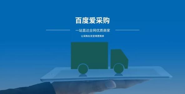 百度爱采购哪家平台做的好比较可靠