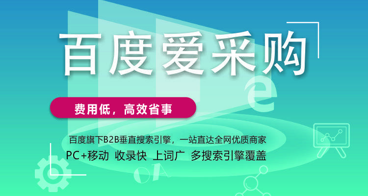 百度爱采购为何能够轻松排名靠前