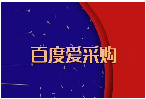 百度爱采购企业怎么布局才有效果
