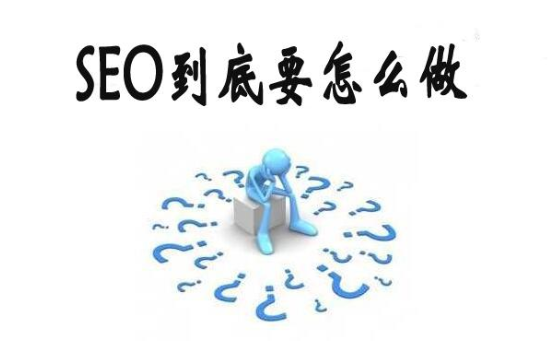 SEO优化