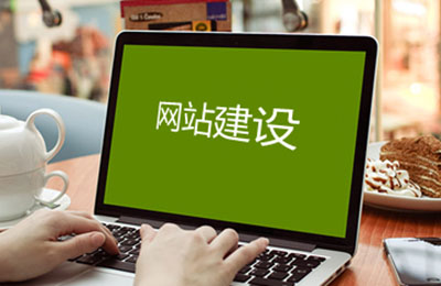 中小企业搭建网站的4大雷区