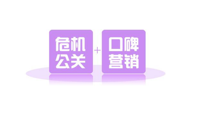 网络公关危机解决方案